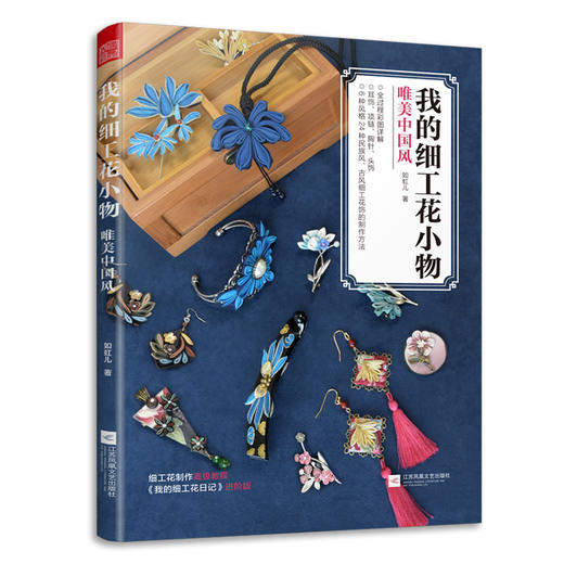 (仓发) 我的细工花小物 唯美中国风（24种民族风古风细工花饰制作步骤图解,《我的细工花日记》进阶版）/江苏凤凰文艺出版社/如虹儿/9787559453785 商品图0