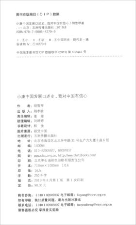 (仓发) 小康中国发展口述史：我对中国有信心/五洲传播出版社/胡雪琴/9787508542799