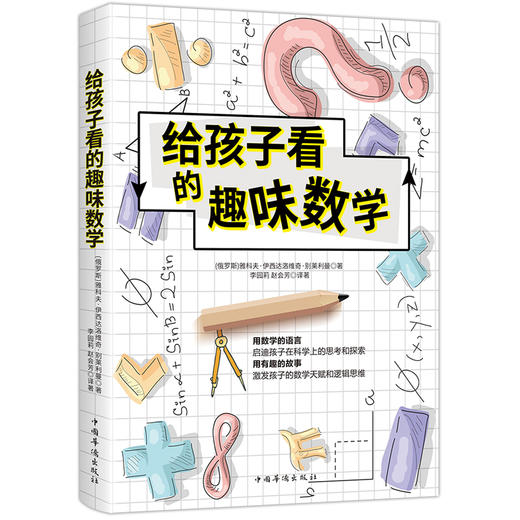 给孩子看的趣味数学 商品图0