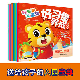 贝乐虎入园记•好习惯养成图画书（全10册）
