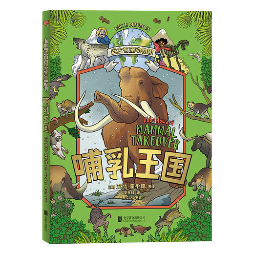 远古有座动物园.恐龙帝国、海洋霸主、哺乳王国 商品图3