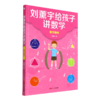 数学趣味/刘薰宇给孩子讲数学 商品缩略图0