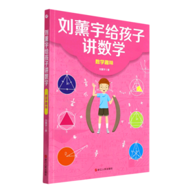 数学趣味/刘薰宇给孩子讲数学