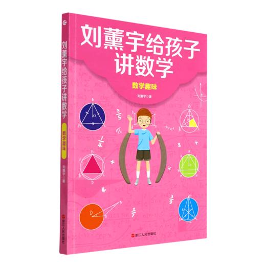 数学趣味/刘薰宇给孩子讲数学 商品图0