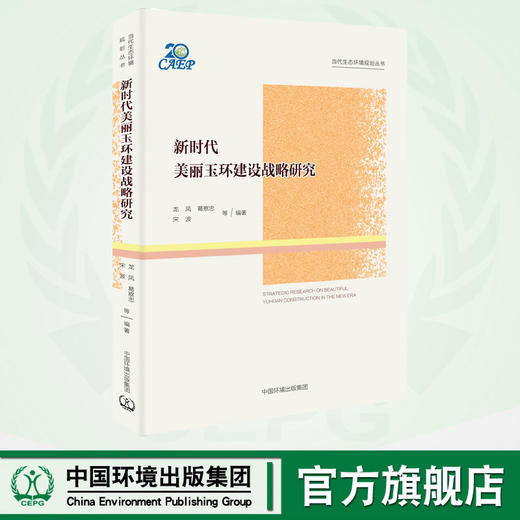 新时代美丽玉环建设战略研究 商品图0