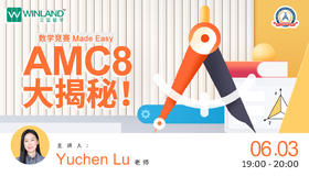 【线上讲座】数学竞赛AMC8大揭秘！