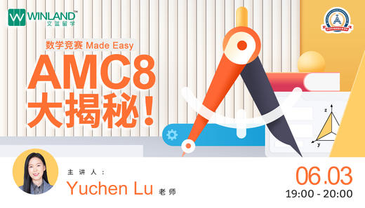 【线上讲座】数学竞赛AMC8大揭秘！ 商品图0