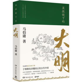 显微镜下的大明