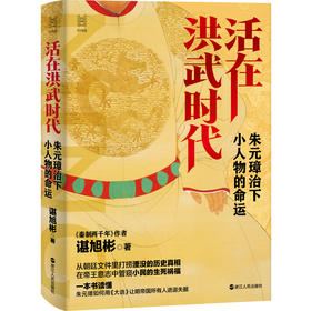 活在洪武时代 朱元璋治下小人物的命运