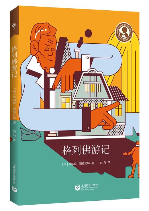 (仓发) 中小学生阅读指导目录——格列佛游记/上海教育出版社/乔纳森·斯威夫特/9787572003882 商品图0