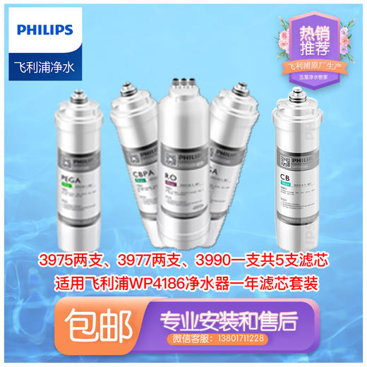  Philips/飞利浦WP4186/WP4187净水器全套三支滤芯加常换两支共五只滤芯组合 商品图1