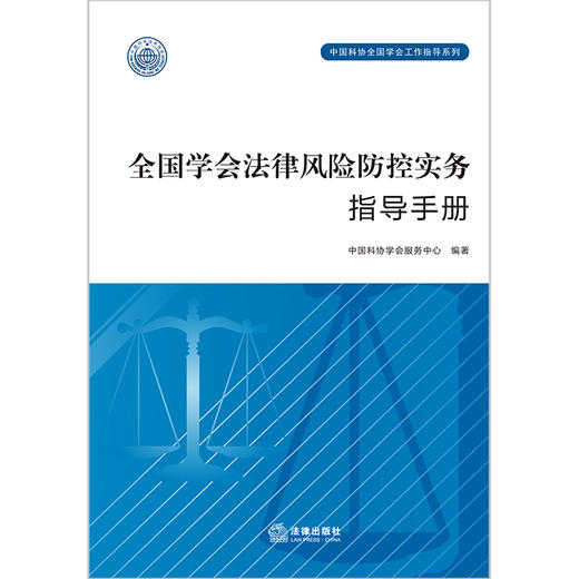 全国学会法律风险防控实务指导手册  中国科协学会服务中心编著 商品图5