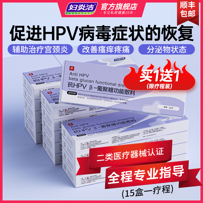 妇炎洁 抗HPV β-葡聚糖功能敷料 3g/支