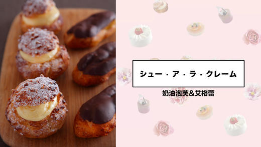 奶油泡芙&艾格蕾 商品图0