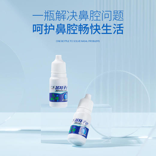 【疏通鼻塞】广雅苍耳子油濞舒保健液鼻干缓解过敏缓解鼻部不适促进健康 商品图1