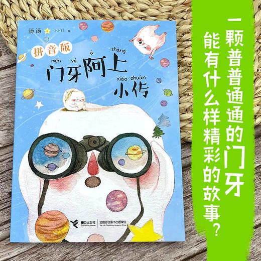 (仓发) 门牙阿上小传（拼音版）/接力出版社/汤汤/9787544871594 商品图1