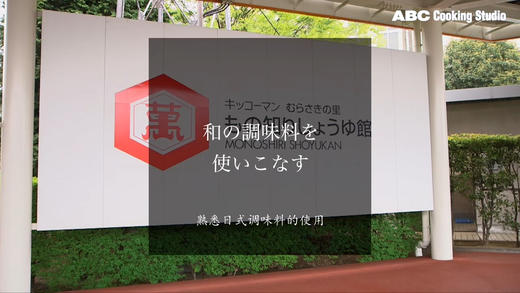 ④熟悉日式调味料的使用知识 商品图0