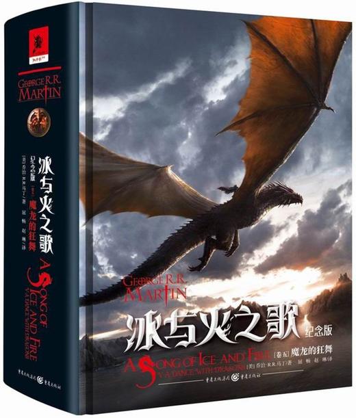 冰与火之歌(纪念版卷5魔龙的狂舞)(精) 商品图0