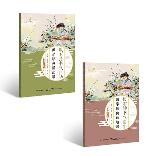 腹有诗书气自华——国学经典诵读课·一至三年级 商品图3