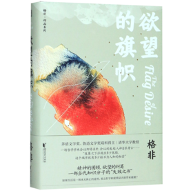 欲望的旗帜(精)/格非作品系列