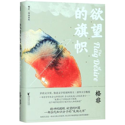 欲望的旗帜(精)/格非作品系列 商品图0