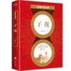 子夜/百部红色经典 商品缩略图0