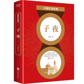 子夜/百部红色经典