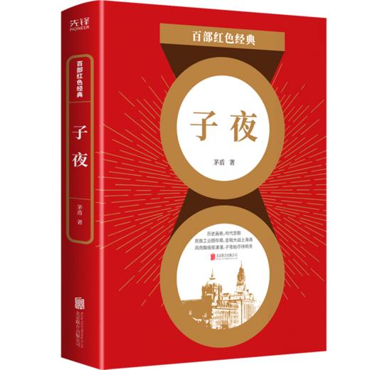 子夜/百部红色经典 商品图0