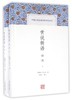 世说新语译注(上下)(精)/中国古代名著全本译注丛书 商品缩略图0