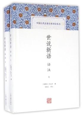 世说新语译注(上下)(精)/中国古代名著全本译注丛书