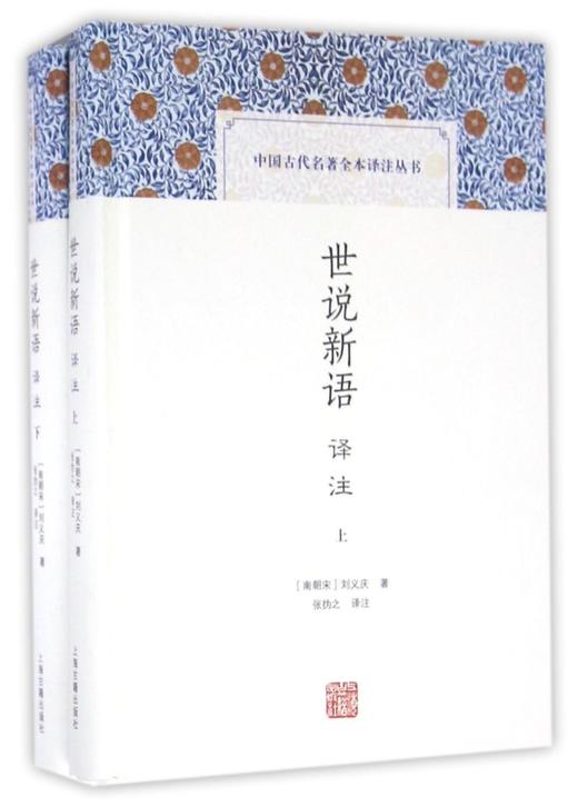 世说新语译注(上下)(精)/中国古代名著全本译注丛书 商品图0