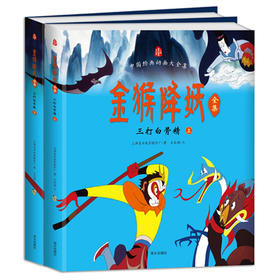 (仓发) 金猴降妖全集：三打白骨精（套装上下册）/南方出版社/上海美术电影制片厂，王亚洲/9787550126862