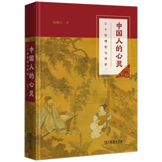 中国人的心灵——三千年理智与情感(平装本) 商品图0