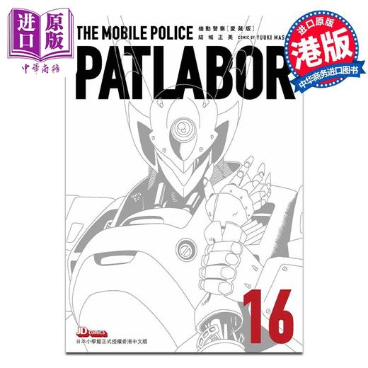 【中商原版】漫画 机动警察 爱藏版 16 完 结城正美 港版漫画书 玉皇朝出版 商品图1