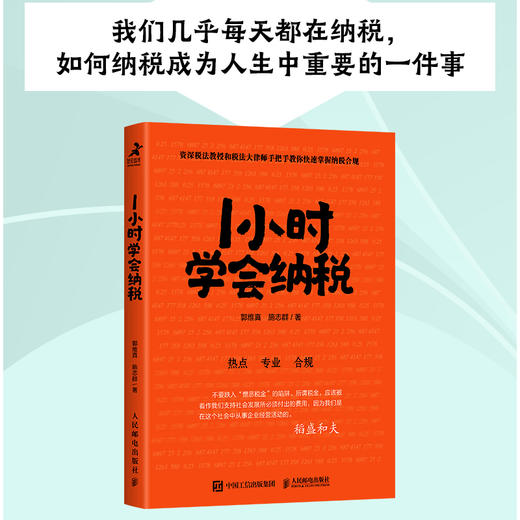 1小时学会纳税 郭维真施志群税务入门指南纳税合规书籍企业纳税个人税税法案例纳税人 商品图1