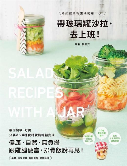 (仓发) 帶玻璃罐沙拉, 去上班!/楓書坊文化出版社/新谷友里江/9789863770961 商品图0
