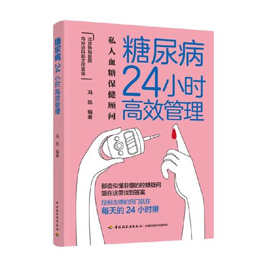 糖尿病24小时高效管理 冯凯 著 糖尿病怎么办 糖尿病食谱 营养学书籍 吃出自愈力 糖尿病书籍中国膳食指南营养师书籍血糖控制一本就够 商品图3