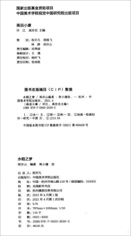 (仓发) 画说小康 水稻之梦/中国美术学院出版社/郑亦山/9787550325302 商品图0