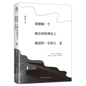 我想做一个能在你的葬礼上描述你一生的人(3)