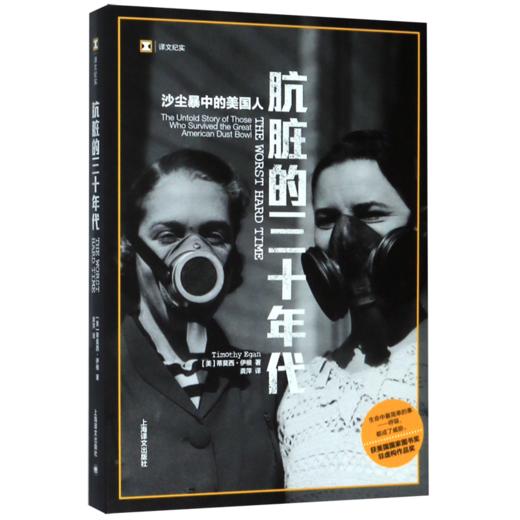 肮脏的三十年代(沙尘暴中的美国人)/译文纪实 商品图0