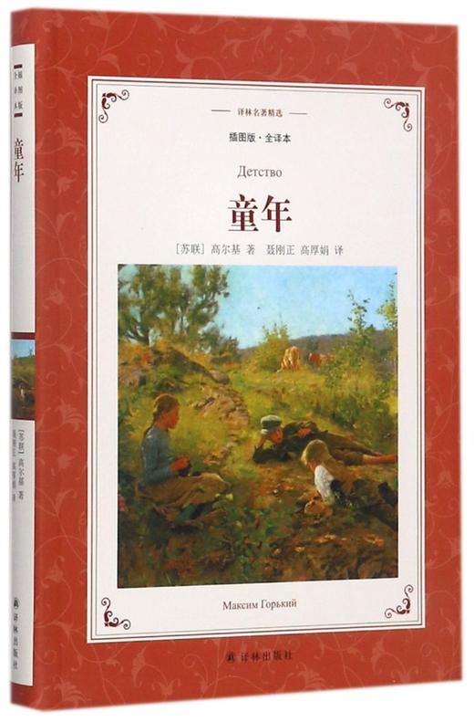 童年(插图版全译本)/译林名著精选 商品图0
