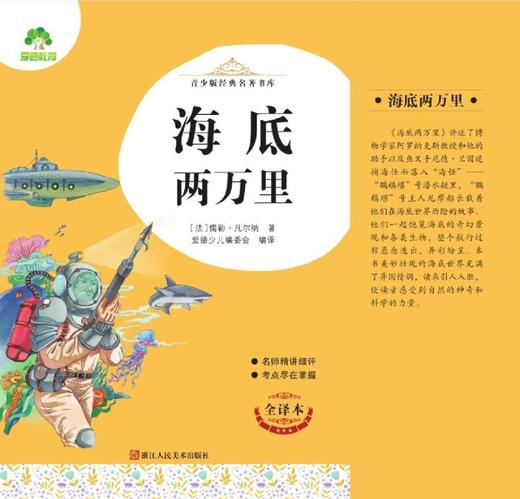 海底两万里(全译本)/青少版经典名著书库 商品图1