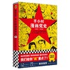 半小时漫画党史(1921-1949) 商品缩略图0