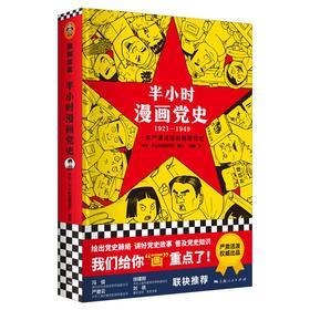 半小时漫画党史(1921-1949)