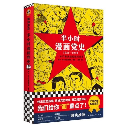 半小时漫画党史(1921-1949) 商品图0