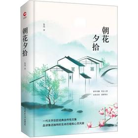 朝花夕拾(精)