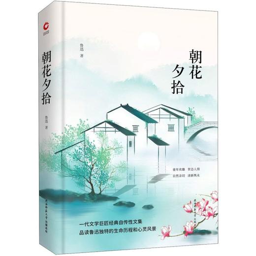朝花夕拾(精) 商品图0