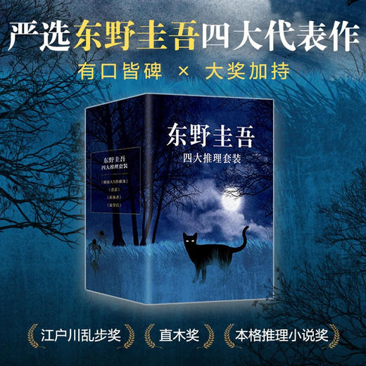 东野圭吾四大推理套装 恶意+嫌疑人X的献身+放学后+新参者 东野圭吾 著 推理小说 商品图1