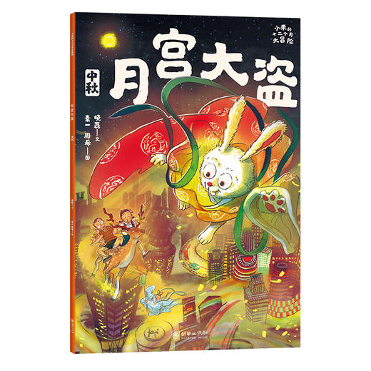 小米的十二个月大冒险：月宫大盗（中秋） 商品图1