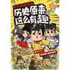 朕说历史漫画(历史原来这么有趣) 商品缩略图1